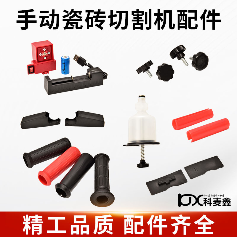 瓷砖推刀配件绿光红外线手动切割机手柄套油壶AB压脚 U型护套螺丝