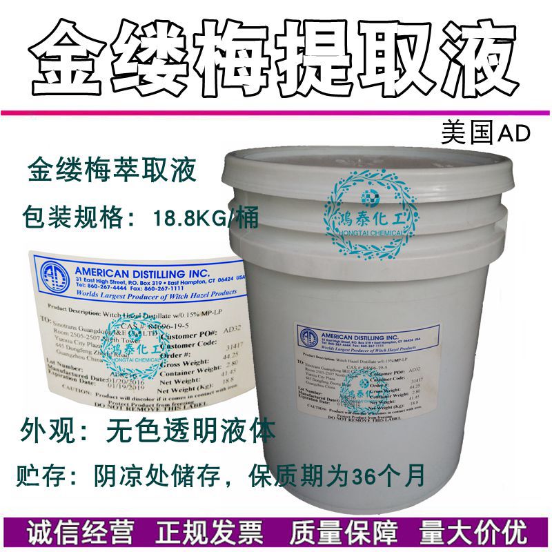 批发供应金缕梅提取液  萃取液 美国AD北美无色蒸馏液收敛保湿1KG