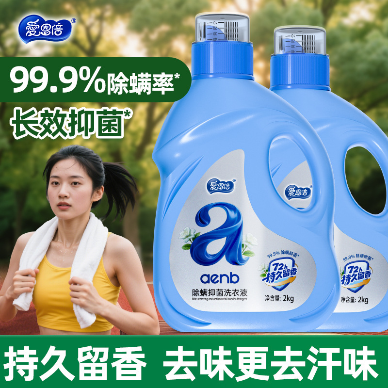 爱恩倍洗衣液除菌除螨去污渍深层洁净儿童洗衣液婴儿宝宝大人通用|undefined