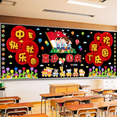 中秋国庆节黑板报装饰墙贴画小学幼儿园主题班级文化教室布置环创