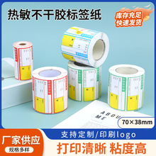 三防热敏不干胶标价签70*38超市货架物价签带背胶印刷标签纸