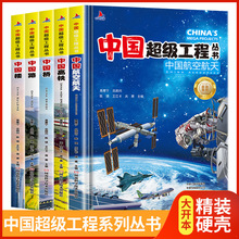 中国超级工程丛书全套5册精装硬壳版儿童科普读物百科全书绘本书