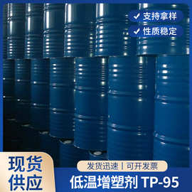 现货供应橡胶低温增塑剂 TP-95低柔性耐高温柔性增塑剂批发