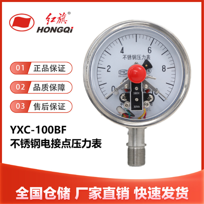 红旗仪表YXC-100BF不锈钢电接点压力表304磁助式压力表防锈压力表