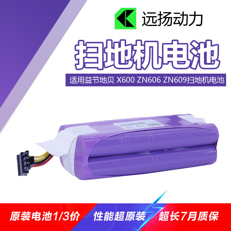 【厂家】地贝扫地机电池适合 X600 ZN606 ZN609 14.4V2500mAh