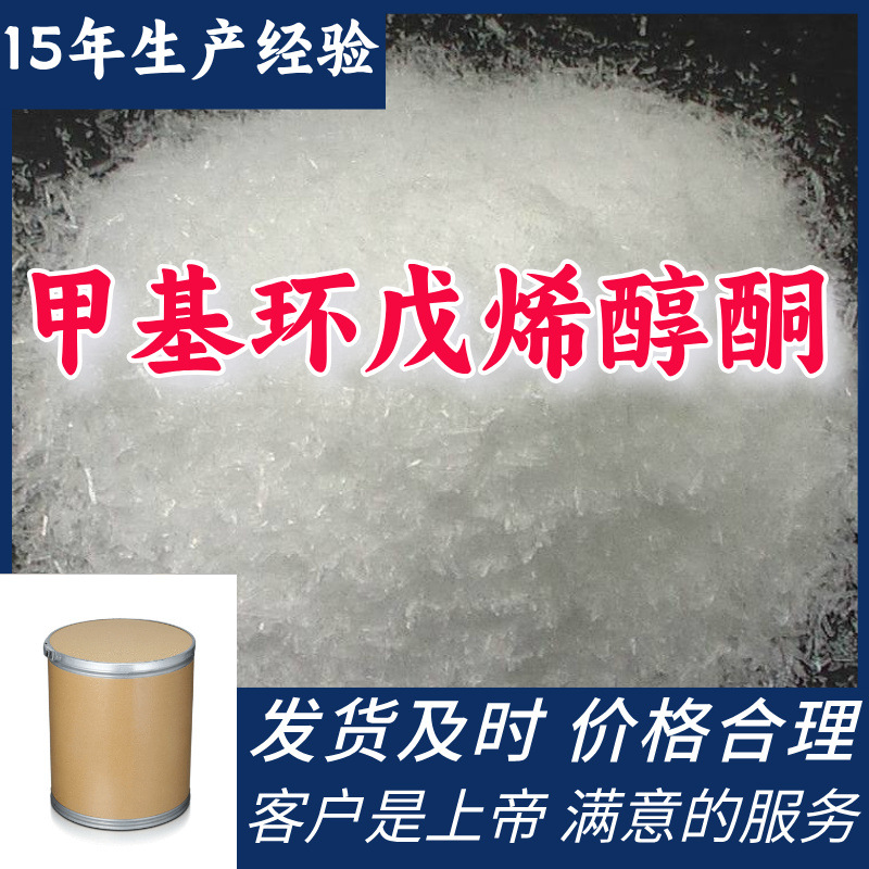 甲基环戊烯醇酮 3-甲基-2-羟基-2-环戊烯-1-酮 源头工厂山东浙江