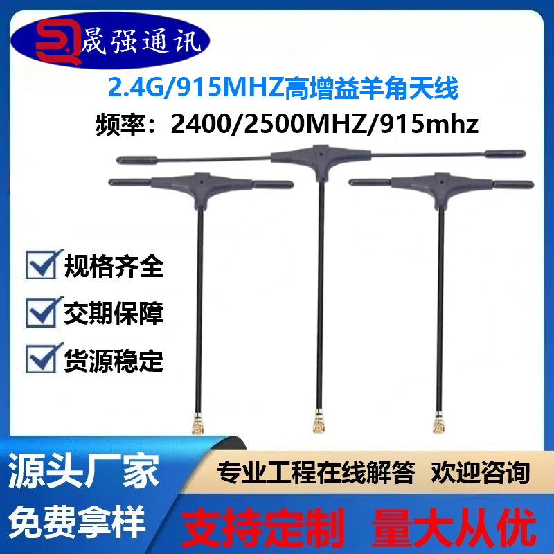 无人机2.4G羊角天线T型天线915MHZ天线高增益RG1.37线IPEX一代5DB
