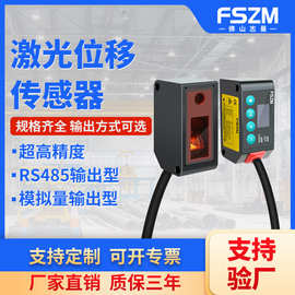 FSZM激光位移传感器高精度测距开关量模拟量测厚度测高低感应器