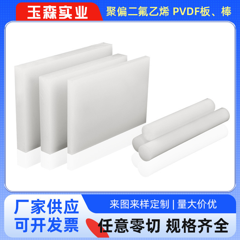メーカー卸売り半透明白色PVDF板PVDF棒酸アルカリポリフッ化エチレン板加工ゼロカット|undefined