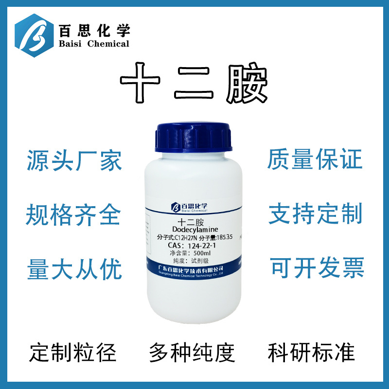 十二胺高纯试剂级科研实验原料乳化/分散剂中间体CAS号: 124-22-1