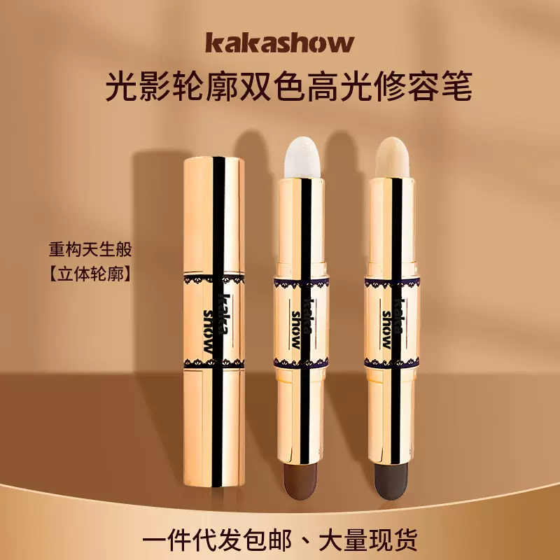 kakashow双色高光修容棒修饰提亮高光棒双头自然防水遮瑕化妆批发