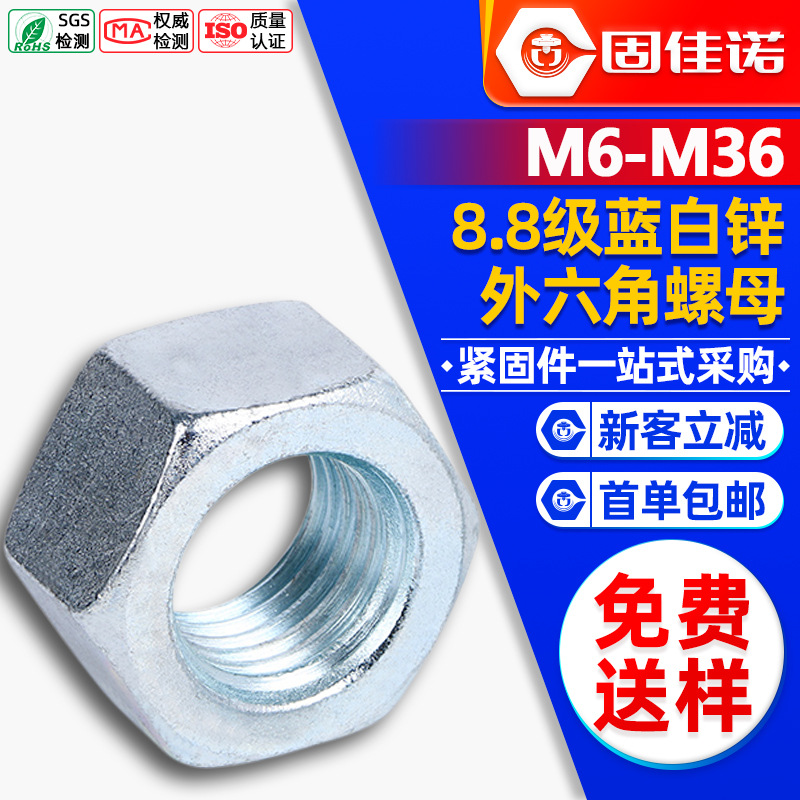 8.8级高强度螺母镀蓝白锌六角螺母外六角螺丝螺母螺栓螺帽M6M8M10