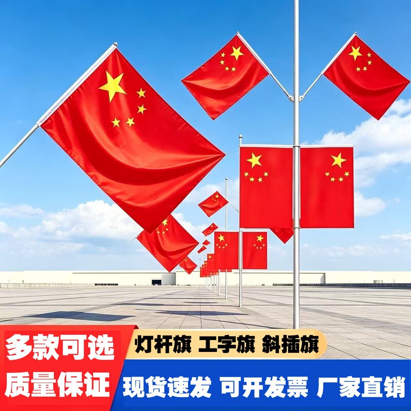 National Flag, Five-Star Red Flag, Street Light Pole, I-Shaped Flagpole, V-Shaped Flagpole for Residential Areas, 7-Shaped Flagpole, Outdoor Wall-Mounted Flag for Road Administration