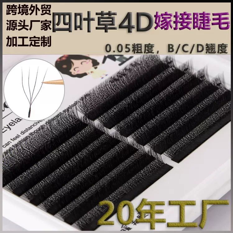 四叶草睫毛0.05粗嫁接美睫店用w型4D仙朵种植店用卷翘