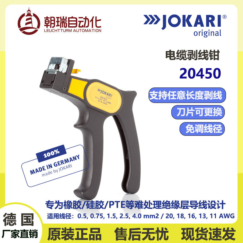 德国JOKARI原装进口剥线皮工具20450适用于0.2-6.0mm线　稳定轻巧