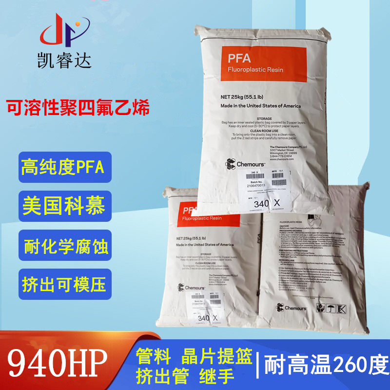 耐化学PFA挤出管料 科慕940HP 晶片提篮用料 PFA继手原料 PFA 940