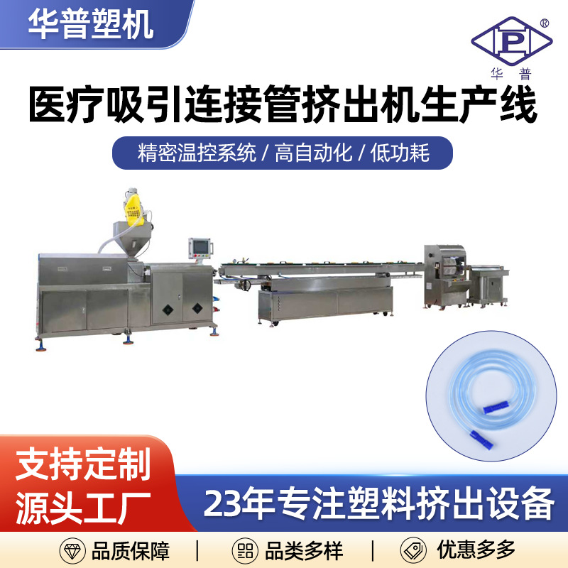 医疗吸引连接管挤出机PE挤出机医疗PVC导管显影管挤出机设备