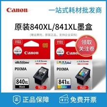 原装佳能840XL墨盒841 MG3580 3680 MX528 398 378 TS5180 打印机