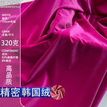 精密弹力加厚韩国绒面料320克高色牢度高品质服装丝绒布料厂现货