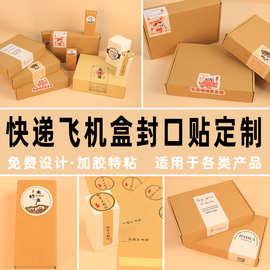 飞机盒封口贴不干胶标签logo封口贴水晶标外卖快递贴纸定制小批量