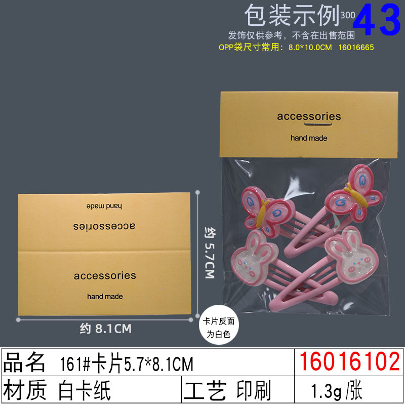 16016102#161#卡片5.7×8.1CM