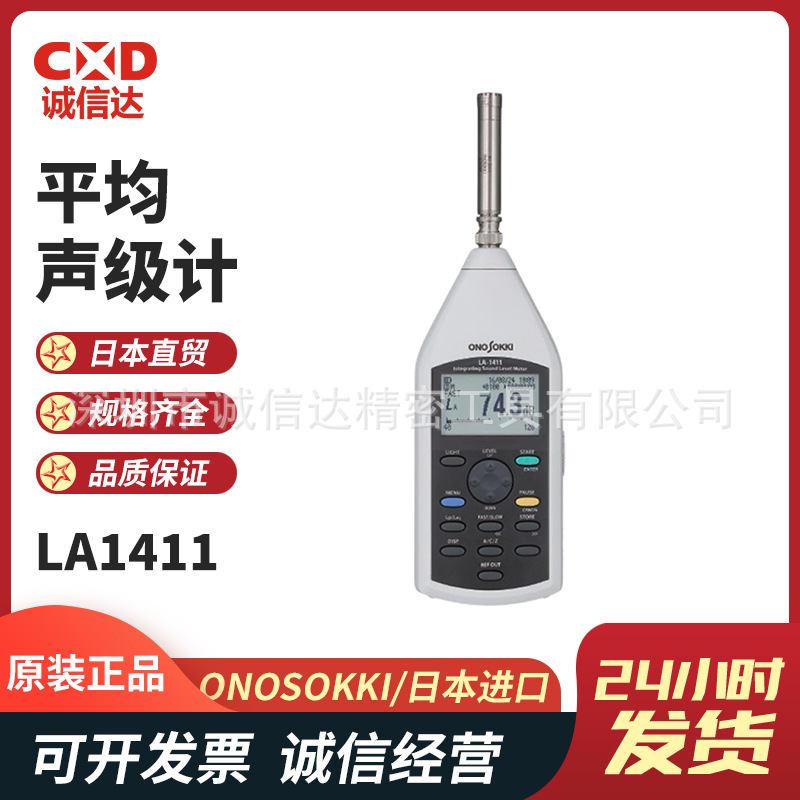 现货日本进口ONOSOKKI小野LA-1411 LA-1441A LA-4441A噪音计正品