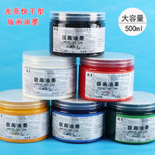 大容量版画油墨500ml光亮型快干油性100ml版画刻板印墨颜料黑白色