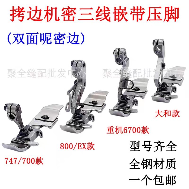 拷边机密三线嵌带压脚双面呢密拷包透明肩带包缝机密边嵌条木耳边