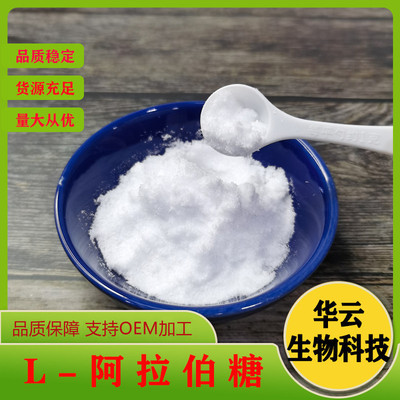 阿拉伯糖粉劑原料甜味劑代糖阿L-拉伯糖量大優