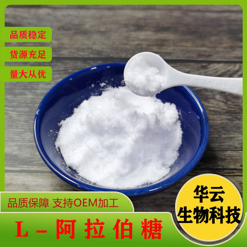 阿拉伯糖粉剂原料甜味剂代糖阿L-拉伯糖量大优