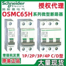 施耐.德OSMC65H系列-C1A/C2A/C3A/C4A/C6A 1P/2P/3P/4P微型断路器