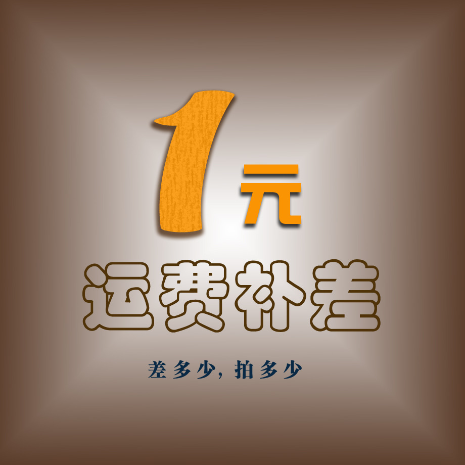 专用补税点邮费链接