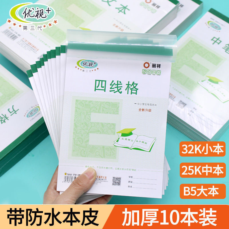 批发丽祥优视作业本32幼儿园16大本英语拼音田字格本小学生本皮|undefined