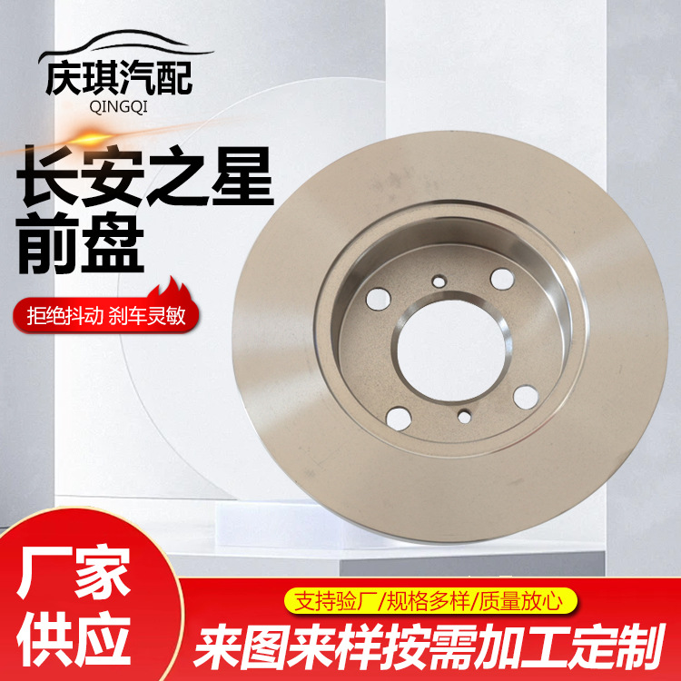 Changan Star Front Disc Brake System Brake Disc Brake Pad Front Brake Disc Manufacturer Supply