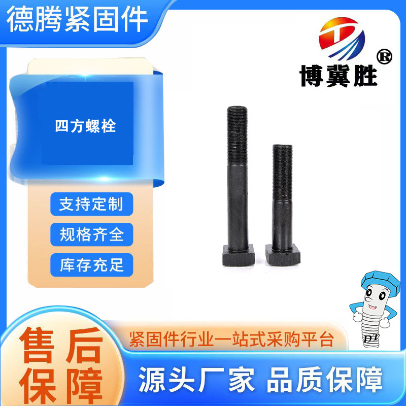 四方螺栓 M10 M12  M14   M16  M18  现货供应  详细联系客服