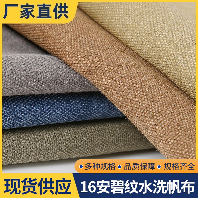 现货速发16安水洗帆布涤棉碧纹洗水帆布防水箱包鞋材帽子厂家直供