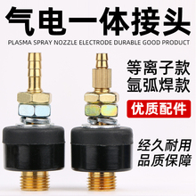 氬弧焊氣電一體接頭電焊機等離子切割機配件焊槍割槍正極出氣接頭