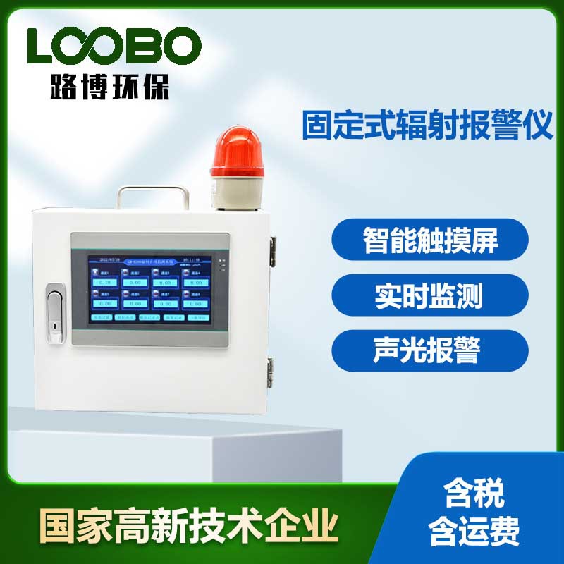 固定式辐射报警仪药厂医院探伤机核辐射场所放射性射线监测报警器