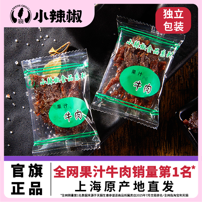上海果汁牛肉干沙爹嗲香辣凤梨梅子小吃零食特产散装500克
