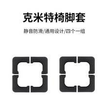 克米特椅脚套户外椅子配件脚垫保护套护脚胶垫塑料防滑套多功能