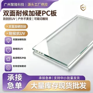 源头厂家加硬耐候pc板抗刮聚碳酸酯板设备视窗防护面板可裁切拿样