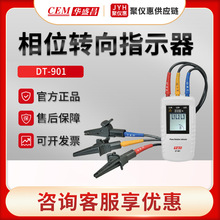 CEM华盛昌DT-901/902 相位转向指示器 马达转相指示仪