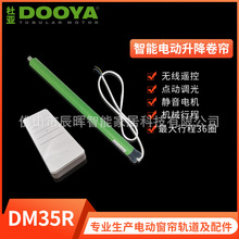 杜亞DM35R電動窗簾升降卷簾天棚簾 大功率內置遙控器管狀電機