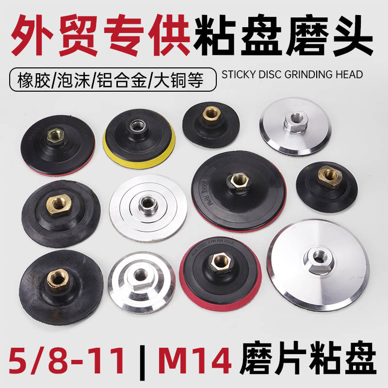 跨境外贸角磨机粘盘5/8-11抛光片铝合金铜加厚橡胶泡沫M14自粘盘