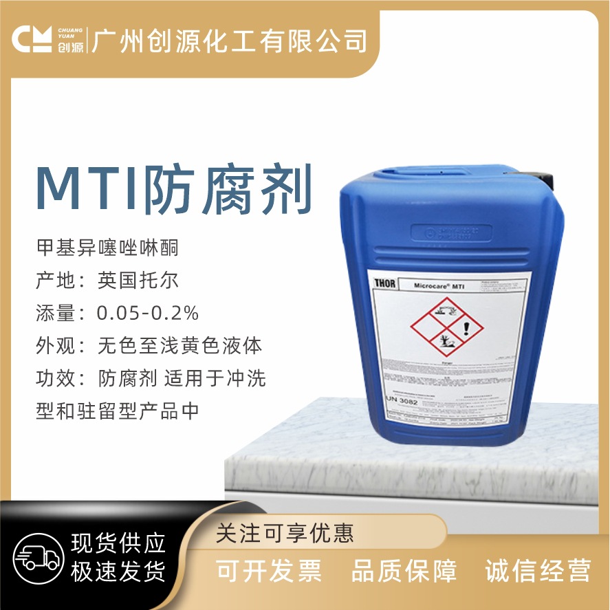 供应 英国托尔 MTI 防腐剂 防霉抗微生物 化妆品防腐剂 1千克