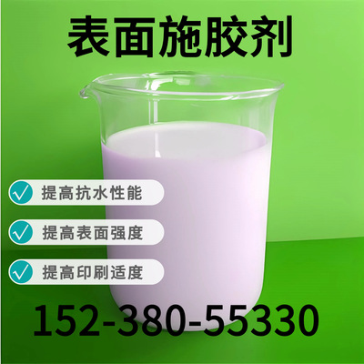 液体表面施胶剂固体造纸助剂文化纸提高纸张表面强度抗水性|ru