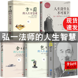 All 5 volumes of Li Shutong zen heart life genuine life there is nothing to put down Hongyi master's life wisdom