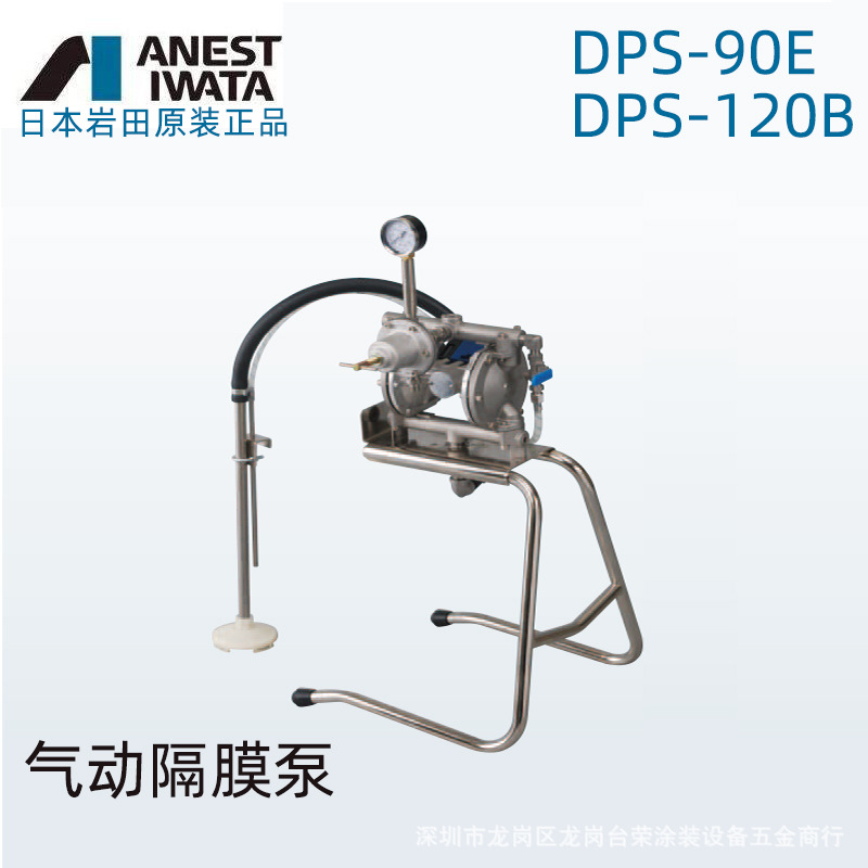 日本Anest iwata岩田DPS-90E气动隔膜泵DPS-120B油漆涂料输送泵浦