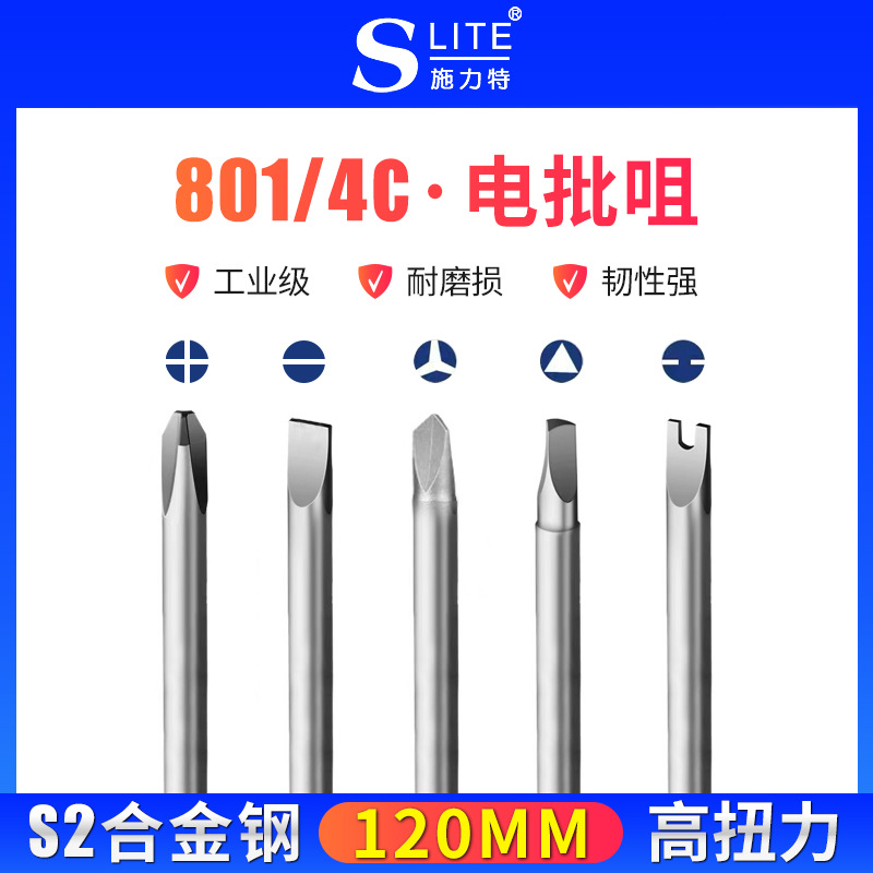 施力特十字电批头Y型一字△型电动螺丝刀加长120mm自动螺丝机批咀