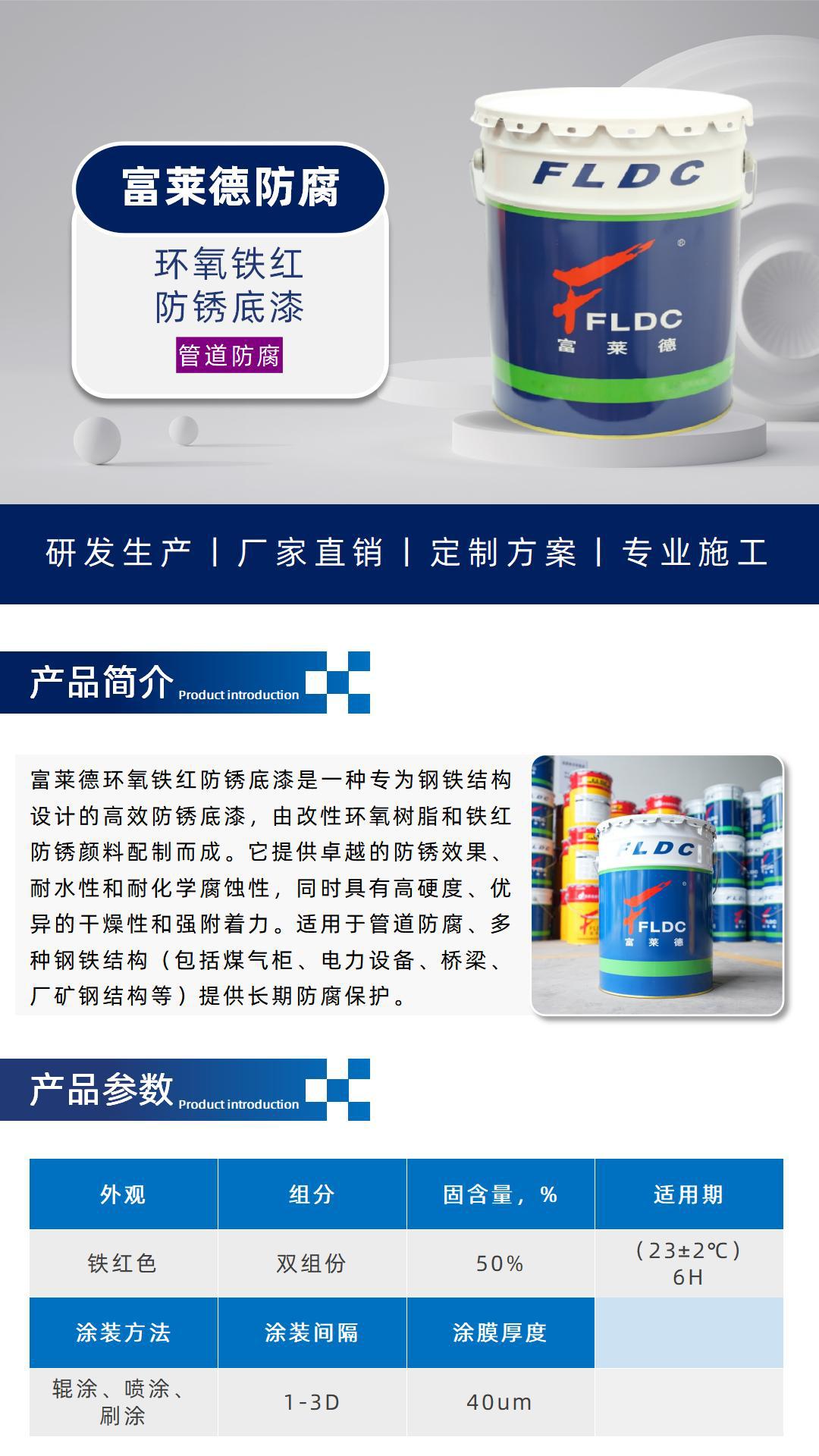 防腐详情-FLD产品介绍（铁红环氧底漆-管道防腐）_01